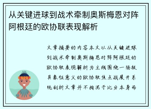 从关键进球到战术牵制奥斯梅恩对阵阿根廷的欧协联表现解析