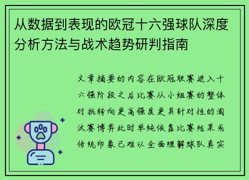 从数据到表现的欧冠十六强球队深度分析方法与战术趋势研判指南