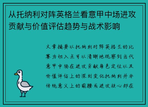 从托纳利对阵英格兰看意甲中场进攻贡献与价值评估趋势与战术影响