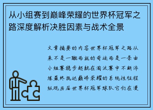 从小组赛到巅峰荣耀的世界杯冠军之路深度解析决胜因素与战术全景