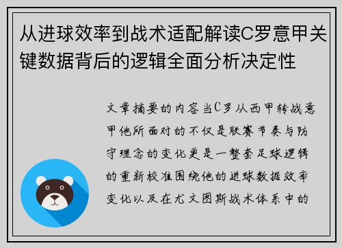 从进球效率到战术适配解读C罗意甲关键数据背后的逻辑全面分析决定性