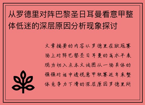从罗德里对阵巴黎圣日耳曼看意甲整体低迷的深层原因分析现象探讨