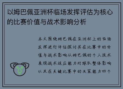以姆巴佩亚洲杯临场发挥评估为核心的比赛价值与战术影响分析