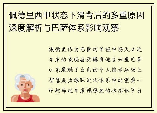 佩德里西甲状态下滑背后的多重原因深度解析与巴萨体系影响观察