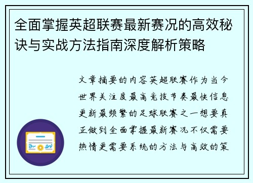 全面掌握英超联赛最新赛况的高效秘诀与实战方法指南深度解析策略