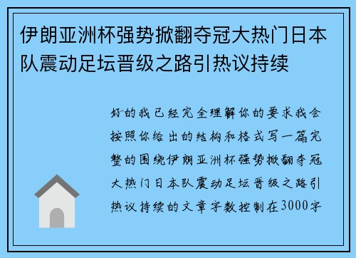 伊朗亚洲杯强势掀翻夺冠大热门日本队震动足坛晋级之路引热议持续