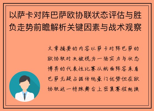 以萨卡对阵巴萨欧协联状态评估与胜负走势前瞻解析关键因素与战术观察
