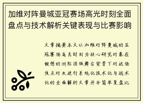 加维对阵曼城亚冠赛场高光时刻全面盘点与技术解析关键表现与比赛影响