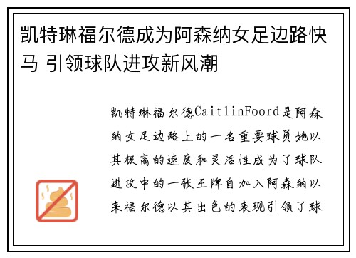 凯特琳福尔德成为阿森纳女足边路快马 引领球队进攻新风潮