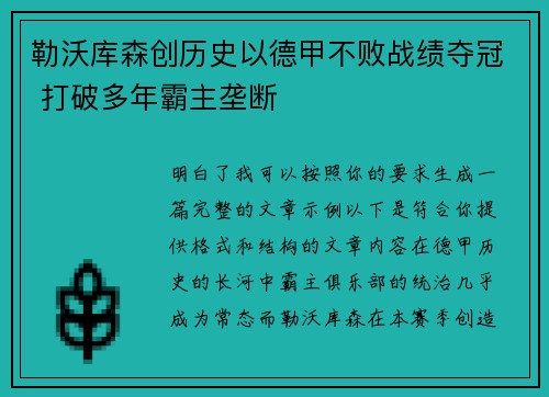 勒沃库森创历史以德甲不败战绩夺冠 打破多年霸主垄断