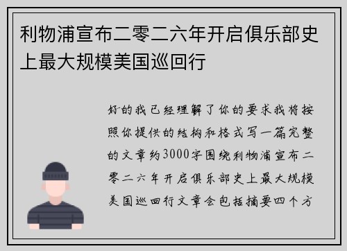 利物浦宣布二零二六年开启俱乐部史上最大规模美国巡回行