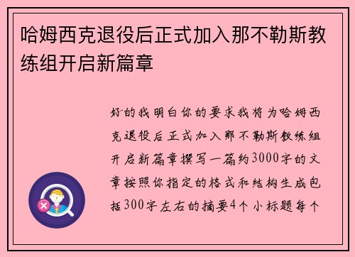 哈姆西克退役后正式加入那不勒斯教练组开启新篇章