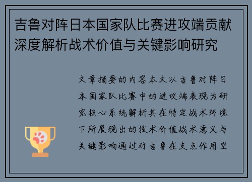 吉鲁对阵日本国家队比赛进攻端贡献深度解析战术价值与关键影响研究