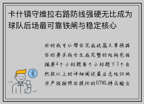 卡什镇守维拉右路防线强硬无比成为球队后场最可靠铁闸与稳定核心 卡什镇守维拉右路防线强硬无比成为球队后场最可靠铁闸与稳定核心