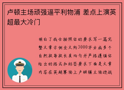 卢顿主场顽强逼平利物浦 差点上演英超最大冷门