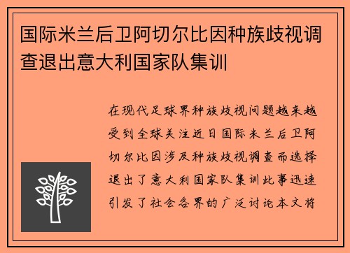 国际米兰后卫阿切尔比因种族歧视调查退出意大利国家队集训