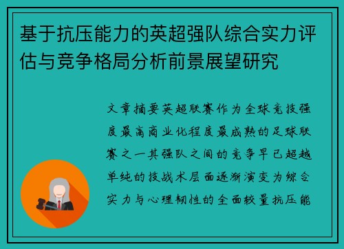 基于抗压能力的英超强队综合实力评估与竞争格局分析前景展望研究
