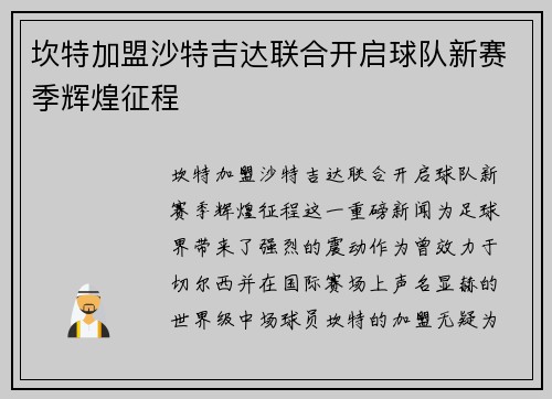 坎特加盟沙特吉达联合开启球队新赛季辉煌征程