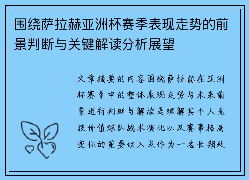 围绕萨拉赫亚洲杯赛季表现走势的前景判断与关键解读分析展望 围绕萨拉赫亚洲杯赛季表现走势的前景判断与关键解读分析展望