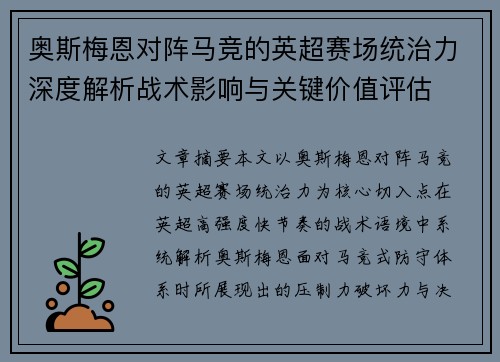 奥斯梅恩对阵马竞的英超赛场统治力深度解析战术影响与关键价值评估