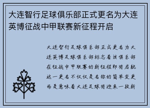 大连智行足球俱乐部正式更名为大连英博征战中甲联赛新征程开启