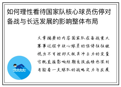 如何理性看待国家队核心球员伤停对备战与长远发展的影响整体布局