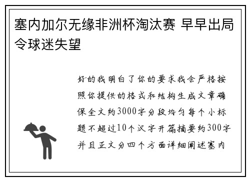 塞内加尔无缘非洲杯淘汰赛 早早出局令球迷失望