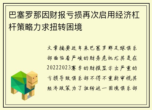 巴塞罗那因财报亏损再次启用经济杠杆策略力求扭转困境
