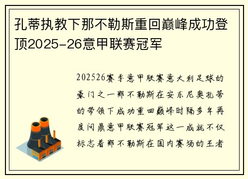 孔蒂执教下那不勒斯重回巅峰成功登顶2025-26意甲联赛冠军