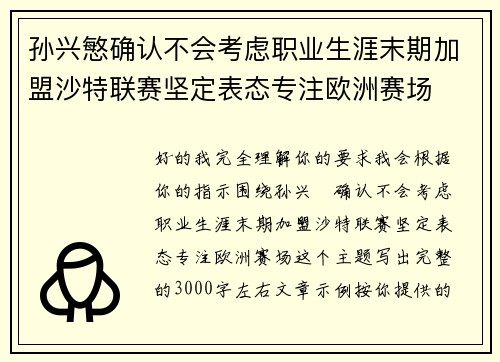 孙兴慜确认不会考虑职业生涯末期加盟沙特联赛坚定表态专注欧洲赛场