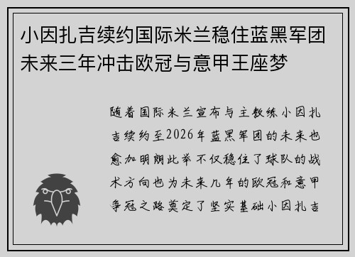 小因扎吉续约国际米兰稳住蓝黑军团未来三年冲击欧冠与意甲王座梦