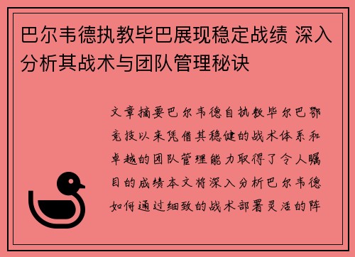 巴尔韦德执教毕巴展现稳定战绩 深入分析其战术与团队管理秘诀
