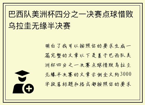 巴西队美洲杯四分之一决赛点球惜败乌拉圭无缘半决赛
