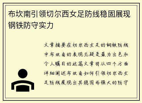 布坎南引领切尔西女足防线稳固展现钢铁防守实力