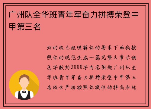 广州队全华班青年军奋力拼搏荣登中甲第三名