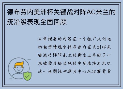 德布劳内美洲杯关键战对阵AC米兰的统治级表现全面回顾
