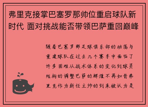 弗里克接掌巴塞罗那帅位重启球队新时代 面对挑战能否带领巴萨重回巅峰