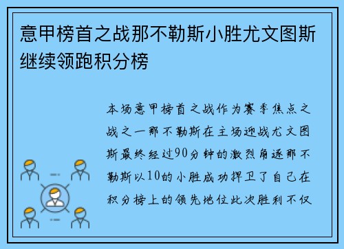 意甲榜首之战那不勒斯小胜尤文图斯继续领跑积分榜