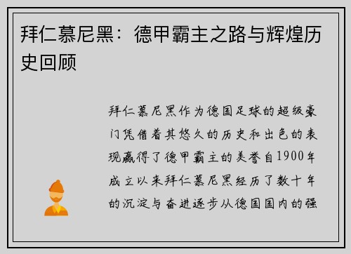拜仁慕尼黑：德甲霸主之路与辉煌历史回顾