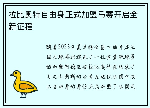 拉比奥特自由身正式加盟马赛开启全新征程
