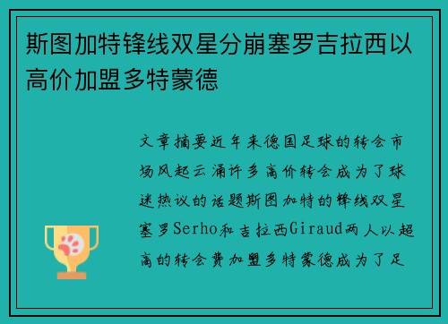 斯图加特锋线双星分崩塞罗吉拉西以高价加盟多特蒙德