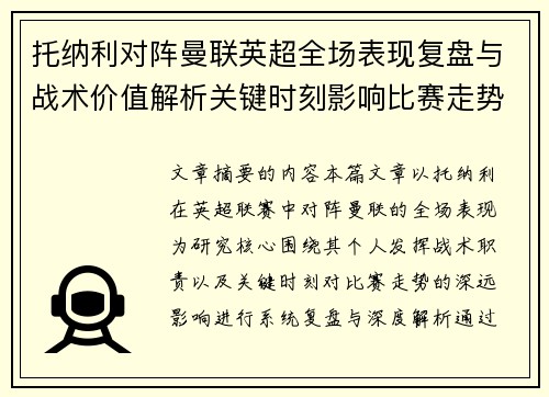 托纳利对阵曼联英超全场表现复盘与战术价值解析关键时刻影响比赛走势 托纳利对阵曼联英超全场表现复盘与战术价值解析关键时刻影响比赛走势