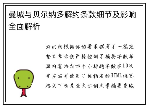 曼城与贝尔纳多解约条款细节及影响全面解析 曼城与贝尔纳多解约条款细节及影响全面解析