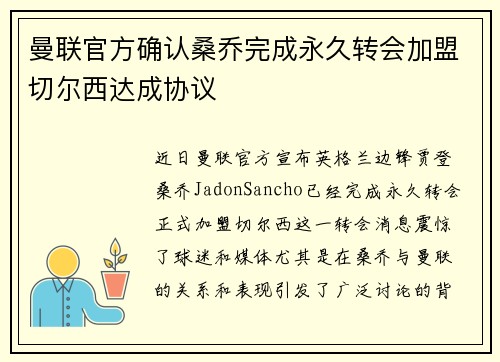 曼联官方确认桑乔完成永久转会加盟切尔西达成协议
