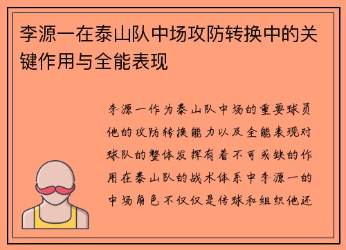 李源一在泰山队中场攻防转换中的关键作用与全能表现