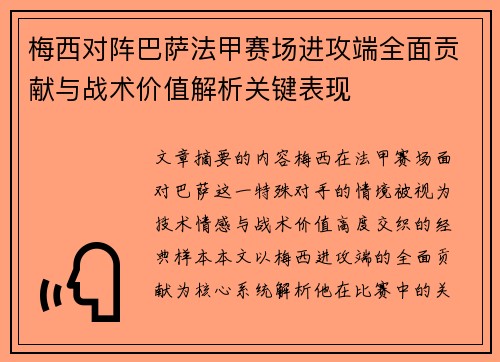 梅西对阵巴萨法甲赛场进攻端全面贡献与战术价值解析关键表现