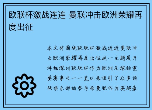 欧联杯激战连连 曼联冲击欧洲荣耀再度出征