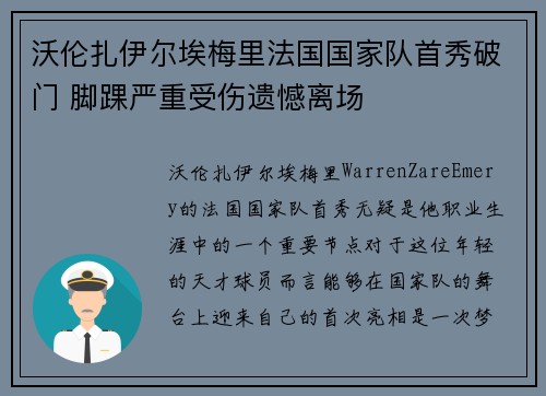 沃伦扎伊尔埃梅里法国国家队首秀破门 脚踝严重受伤遗憾离场
