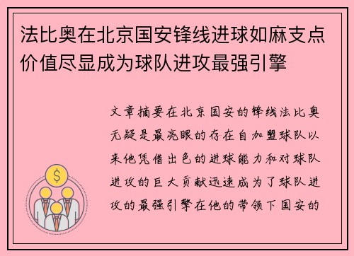 法比奥在北京国安锋线进球如麻支点价值尽显成为球队进攻最强引擎