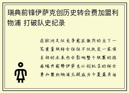 瑞典前锋伊萨克创历史转会费加盟利物浦 打破队史纪录